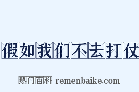 假如我们不去打仗是什么意思的图片